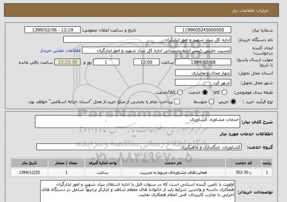 استعلام خدمات مشاوره، کشاورزی