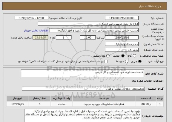 استعلام خدمات مشاوره، خود اشتغالی و کار آفرینی