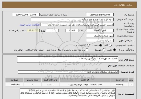 استعلام خدمات مشاوره صنعت، بازرگانی و خدمات