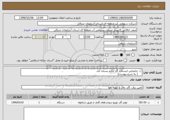 استعلام جابجایی ایستگاه گاز آبگرم بستان آباد 
( به شرح پیوست)
