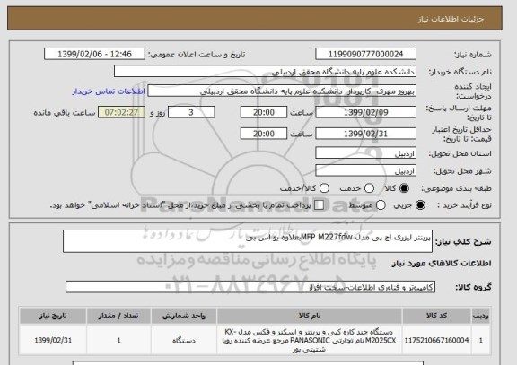 استعلام پرینتر لیزری اچ پی مدل MFP M227fdwبعلاوه یو اس بی 