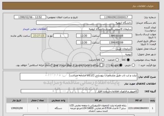 استعلام تبلت و لب تاب طبق مشخصات پیوستی (کدکالا مشابه میباشد)