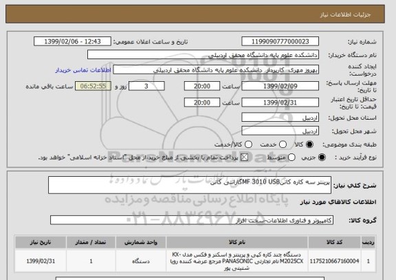 استعلام پرینتر سه کاره کاننMF 3010 USBگارانتی کانن