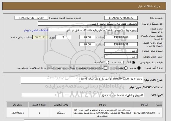 استعلام پرینتر اچ پی M402dnبعلاوه یو اس بی و یک سال گارانتی