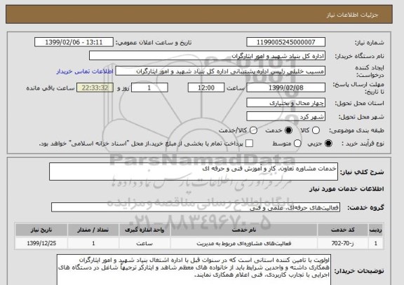 استعلام خدمات مشاوره تعاون، کار و آموزش فنی و حرفه ای