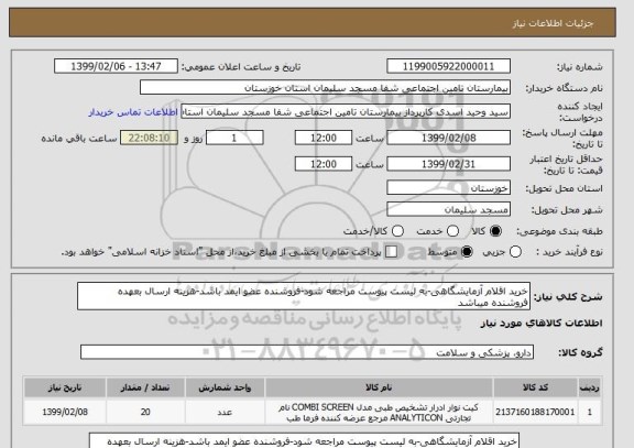 استعلام خرید اقلام آزمایشگاهی-به لیست پیوست مراجعه شود-فروشنده عضو ایمد باشد-هزینه ارسال بعهده فروشنده میباشد