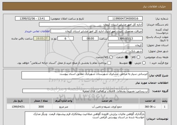 استعلام ابرسانی سیار به مناطق عشایری شهرستان شهربابک مطابق اسناد پیوست