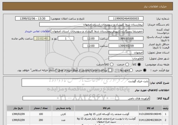 استعلام بابت خری گوشت