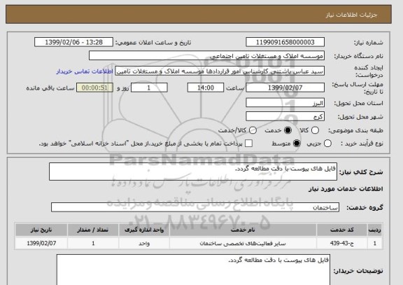 استعلام فایل های پیوست با دقت مطالعه گردد.