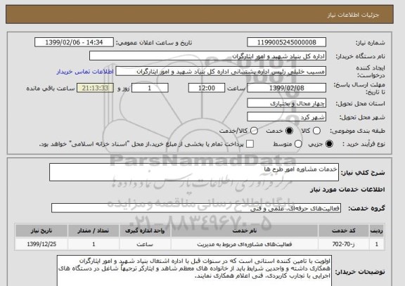 استعلام خدمات مشاوره امور طرح ها