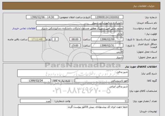 استعلام شیر پدالی