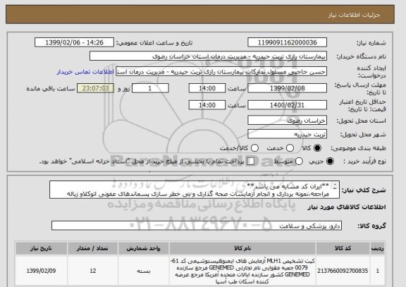 استعلام **ایران کد مشابه می باشد**
مراجعه،نمونه برداری و انجام آزمایشات صحه گذاری و بی خطر سازی پسماندهای عفونی اتوکلاو زباله 1دستگاه