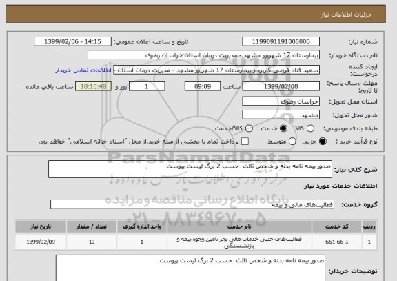 استعلام صدور بیمه نامه بدنه و شخص ثالث  حسب 2 برگ لیست پیوست 