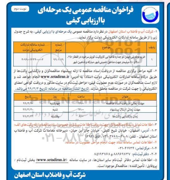 فراخوان مناقصه،فراخوان مناقصه خرید لوله پلی اتیلن دو جداره فاضلابی کاروگیت کوپلر  - نوبت دوم