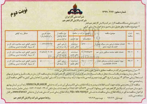 مناقصه, مناقصه خدمات عملیات دریایی... نوبت دوم 