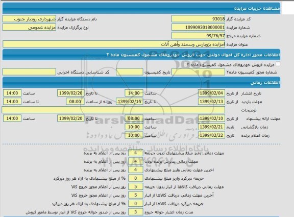 مزایده مزایده پژوپارس و سمند و آهن آلات 