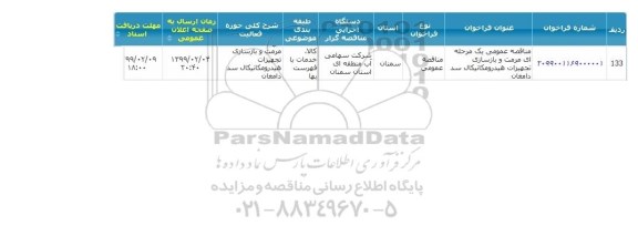 مناقصه ، مناقصه عمومی مرمت تجهیزات هیدرومکانیکال سد دامغان 