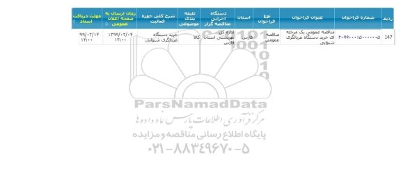 مناقصه عمومی ، مناقصه عمومی یک مرحله ای خرید دستگاه غربالگری