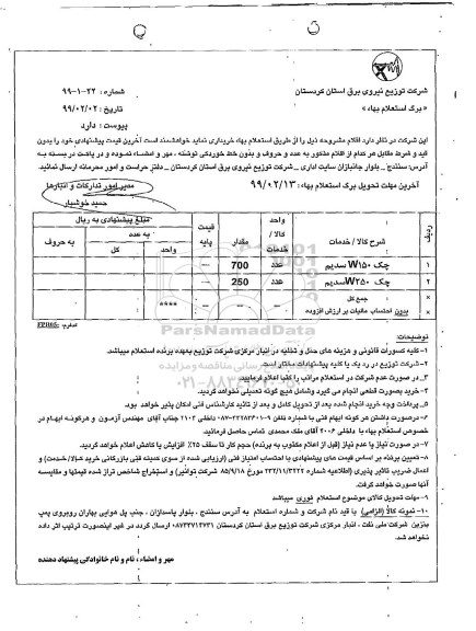 استعلام، استعلام چک W150 سدیم... 