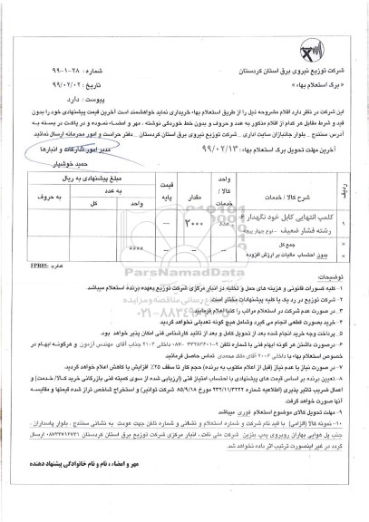 استعلام کلمپ انتهایی کابل خودنگهدار