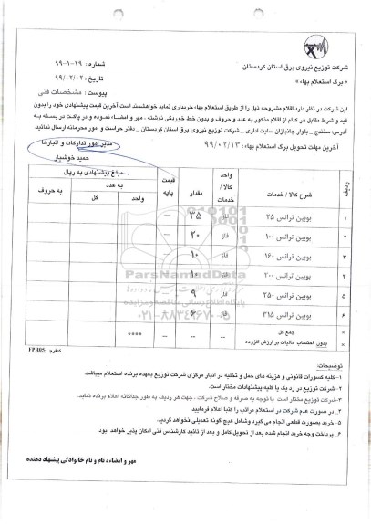 استعلام انواع بوبین ترانس 