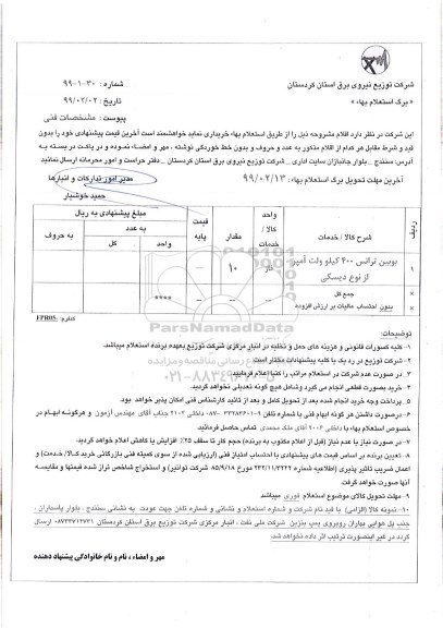 استعلام, استعلام بوبین ترانس  400 کیلو ولت آمپر از نوع دیسکی 	