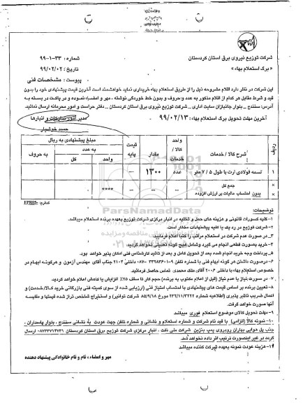 استعلام, استعلام تسمه فولادی ارت