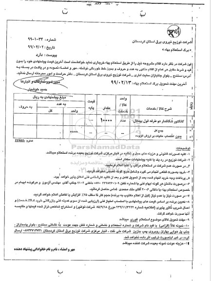 استعلام، استعلام کانکتور شکافدار دو طرفه فول بیمتال 