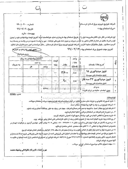 استعلام, استعلام فیوز مینیاتوری 