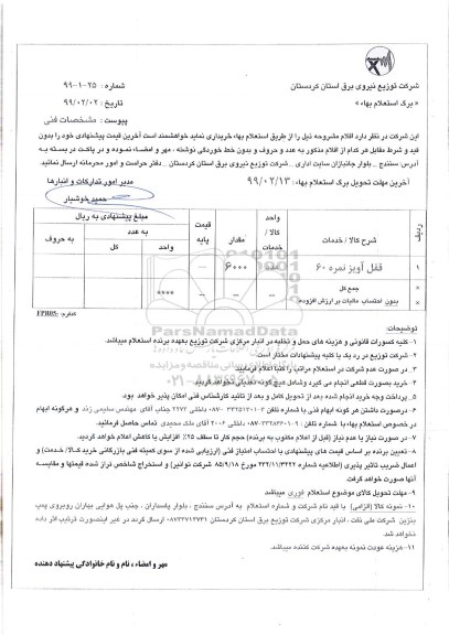 استعلام,استعلام قفل آویز نمره 60	