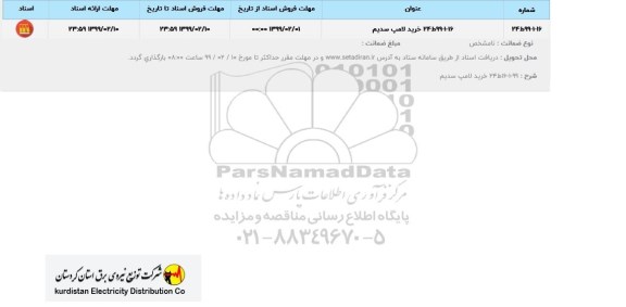 استعلام، استعلام خرید لامپ سدیم 