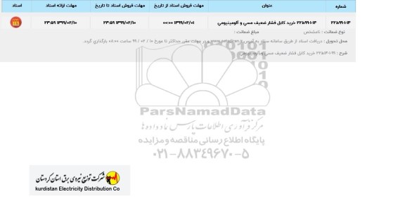 استعلام، استعلام خرید کابل فشار ضعیف مسی و آلومینیومی 