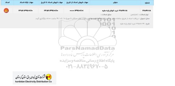 استعلام، استعلام خرید انواع پایه مقره 