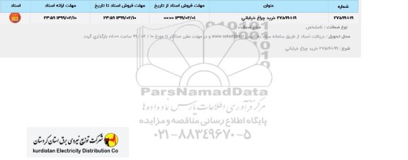 استعلام، استعلام چراغ خیابانی 