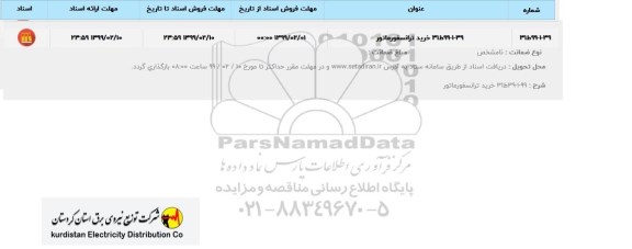 استعلام، استعلام خرید ترانسفورماتور 