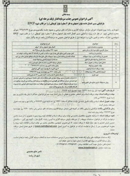 فراخوان،فراخوان عمومی جذب سرمایه گذار بازگشایی مسیر اتصال ادامه بلوار