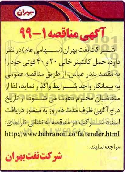 آگهی مناقصه, مناقصه حمل کانتینر خالی 20 و 40 فوتی