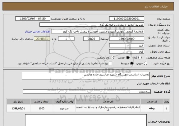 استعلام تعمیرات اساسی آموزشگاه شهید عباسپور جاده چالوس 