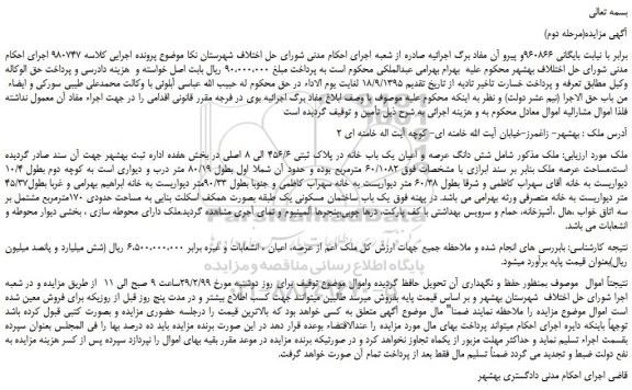 مزایده، مزایده فروش شش دانگ عرصه و اعیان یک باب خانه در پلاک ثبتی 456/6 الی 8 اصلی (مرحله دوم)