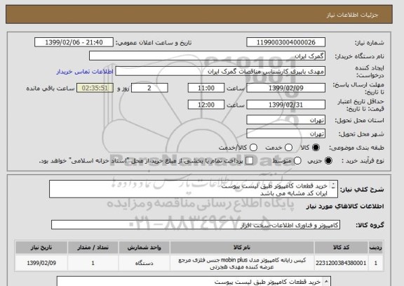 استعلام خرید قطعات کامپیوتر طبق لیست پیوست
ایران کد مشابه می باشد
