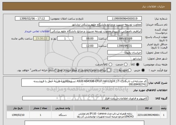 استعلام کد مشابه-لب تابASUS K543UB-CPUi7-ram12g-H 1T-15.6 تسویه60روزه-هزینه حمل با فروشنده-09169492741