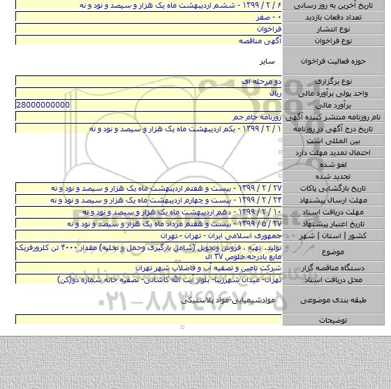 تولید، تهیه ، فروش وتحویل (شامل بارگیرى وحمل و تخلیه) مقدار ۴۰۰۰ تن کلرورفریک مایع بادرجه خلوص ۳۷ ال