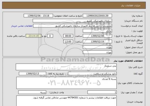 استعلام پنی سیلیناز