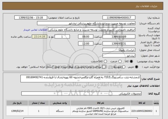 استعلام کدمشابه-تبلت سامسونگ T315 به همراه گارد وگلس-تسویه 60 روزه-ارسال با فروشنده-09169492741