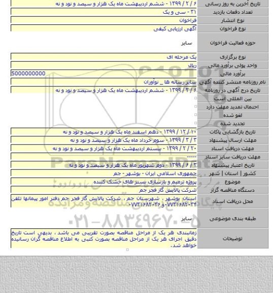 پروژه ترمیم و بازسازی بستر های خشک کننده