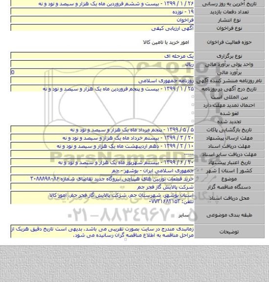 خرید قطعات توربین های هیتاچی نیروگاه جدید تقاضای شماره ۳۰۸۸۸۹۸۰۸۶