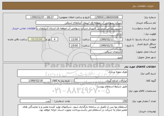 استعلام ظرف نمونه برداری