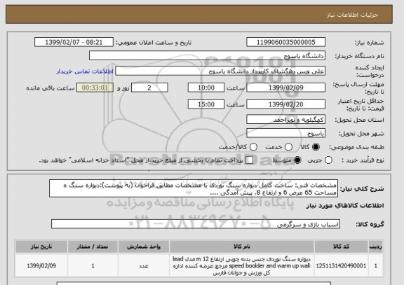 استعلام مشخصات فنی: ساخت کامل دیواره سنگ نوردی با مشخصات مطابق فراخوان (به پیوست):دیواره سنگ ه مساحت 65 عرض 6 و ارتفاع 8، پیش آمدگی ....