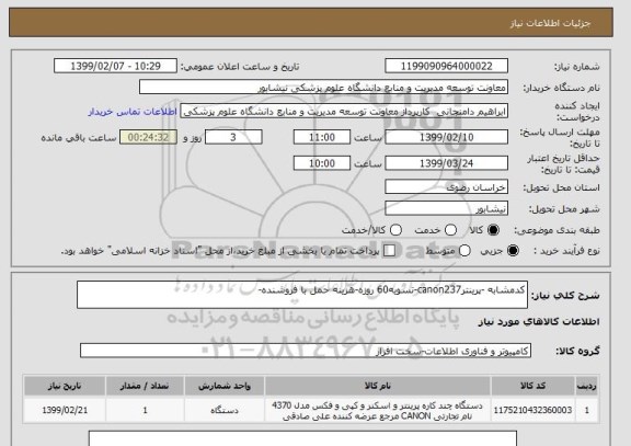 استعلام کدمشابه -پرینترcanon237-تسویه60 روزه-هزینه حمل با فروشنده-