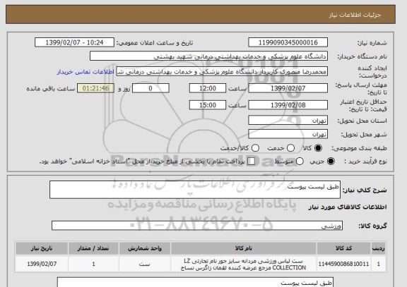 استعلام طبق لیست پیوست